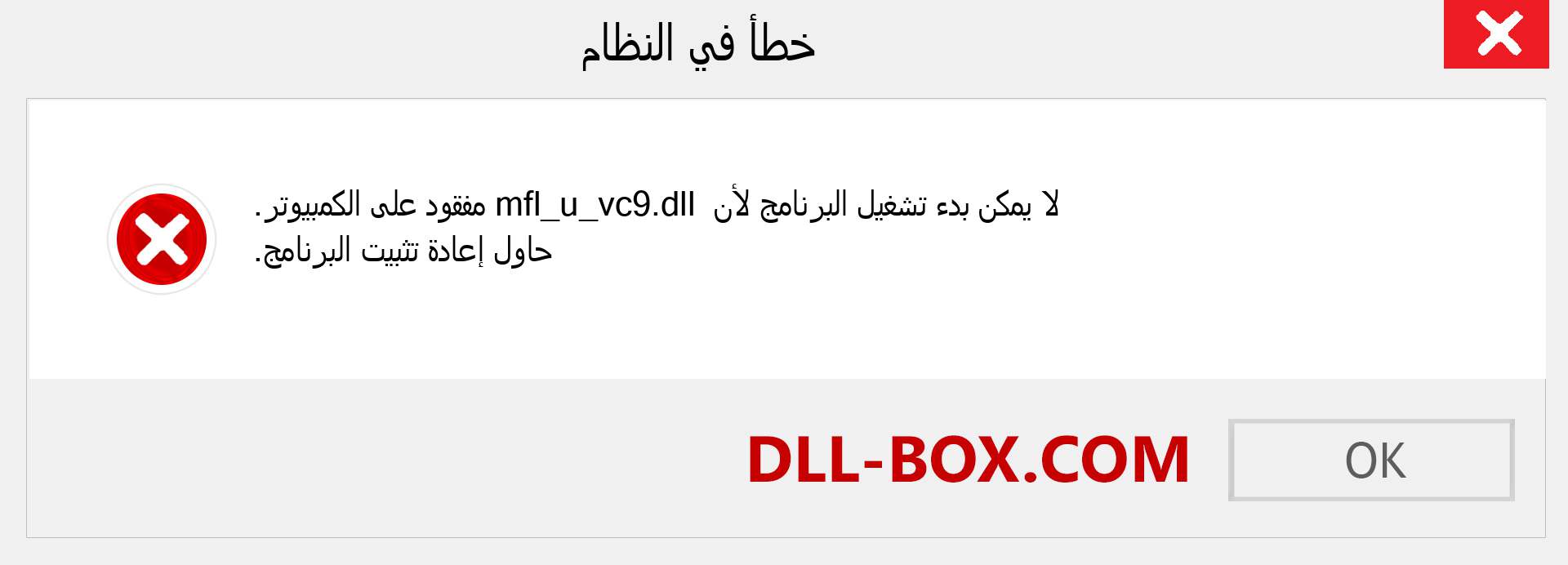 ملف mfl_u_vc9.dll مفقود ؟. التنزيل لنظام التشغيل Windows 7 و 8 و 10 - إصلاح خطأ mfl_u_vc9 dll المفقود على Windows والصور والصور