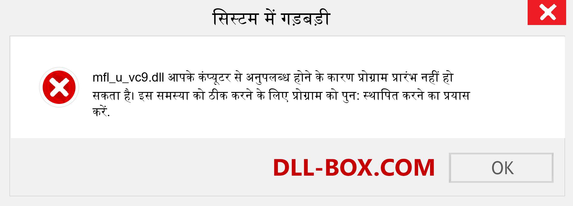 mfl_u_vc9.dll फ़ाइल गुम है?. विंडोज 7, 8, 10 के लिए डाउनलोड करें - विंडोज, फोटो, इमेज पर mfl_u_vc9 dll मिसिंग एरर को ठीक करें