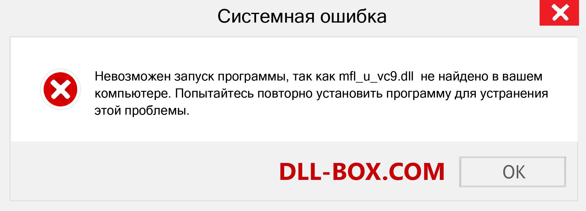 Файл mfl_u_vc9.dll отсутствует ?. Скачать для Windows 7, 8, 10 - Исправить mfl_u_vc9 dll Missing Error в Windows, фотографии, изображения