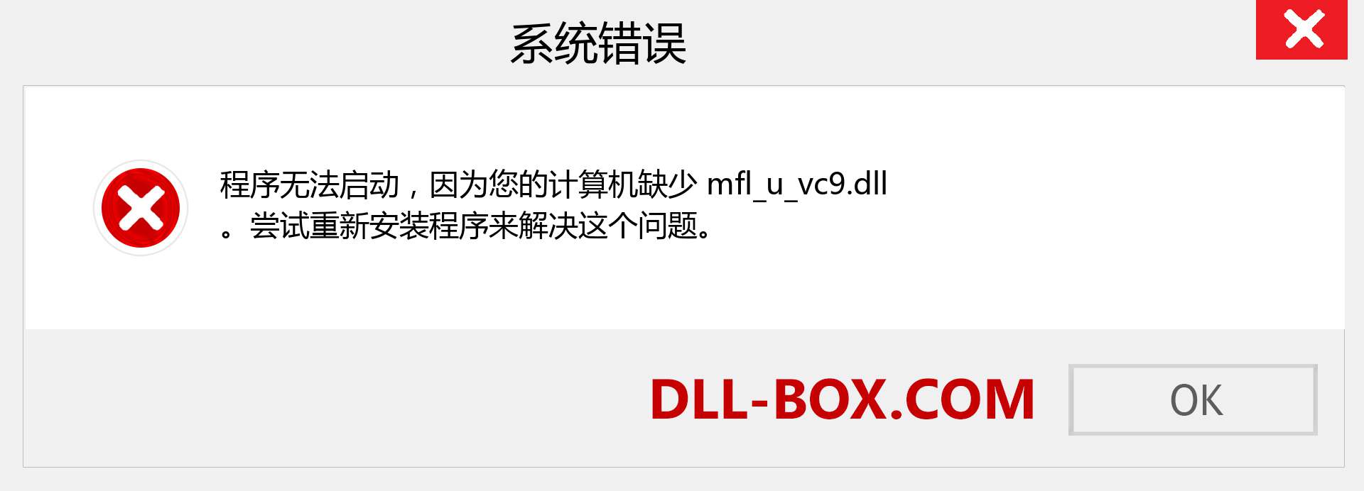 mfl_u_vc9.dll 文件丢失？。 适用于 Windows 7、8、10 的下载 - 修复 Windows、照片、图像上的 mfl_u_vc9 dll 丢失错误